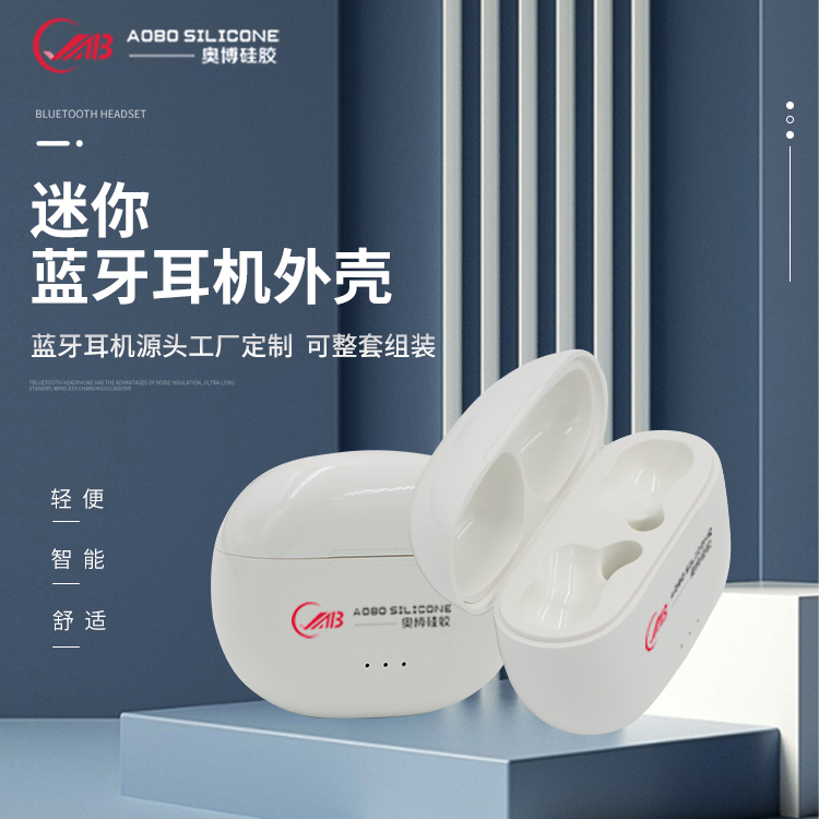 硅膠藍(lán)牙耳機(jī)殼